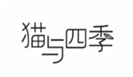  猫与四季