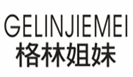  格林姐妹