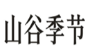  山谷季节
