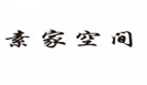  素家空间