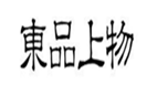  东品上物