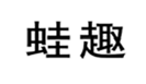  蛙趣