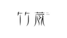  竹蔵
