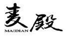  麦殿