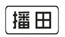  播田