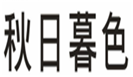  秋日暮色