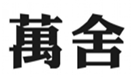  万舍