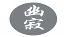  幽寂