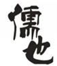  儒也
