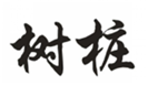  树桩