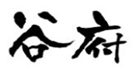  谷府