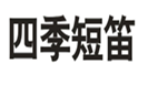  四季短笛