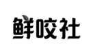  鲜咬社