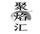  聚焰汇