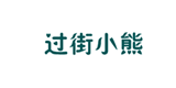  过街小熊