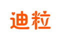  迪粒