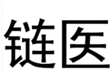  链医