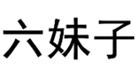  六妹子