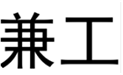 兼工