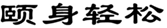  颐身轻松