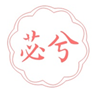  苾兮
