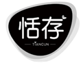  恬存