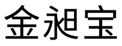  金昶宝