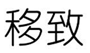  移致