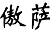  傲萨