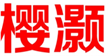  樱灏