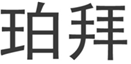  珀拜