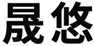  晟悠
