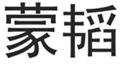  蒙韬