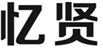  忆贤