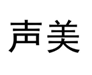  声美