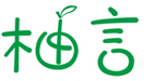  柚言