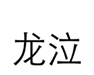  龙泣