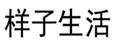  样子生活