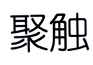  聚触