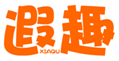  遐趣