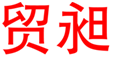  贸昶