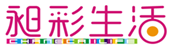  昶彩生活