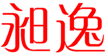  昶逸