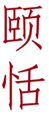  颐恬