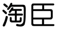  淘臣