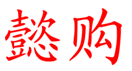  懿购
