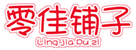 零佳铺子