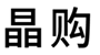  晶购