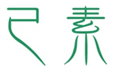  已素