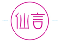  仙言